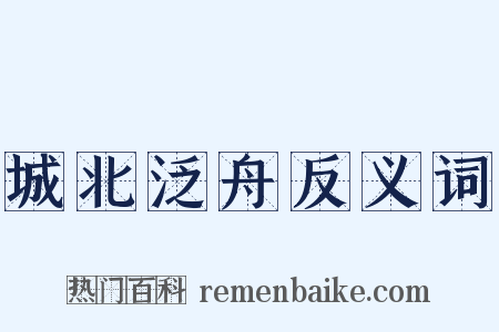 城北泛舟反义词是什么意思的图片